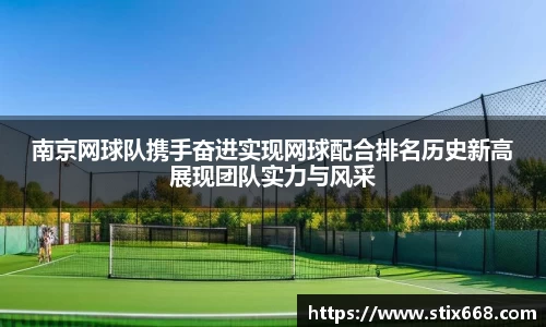 南京网球队携手奋进实现网球配合排名历史新高展现团队实力与风采