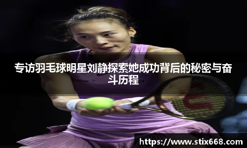 专访羽毛球明星刘静探索她成功背后的秘密与奋斗历程