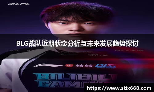 BLG战队近期状态分析与未来发展趋势探讨