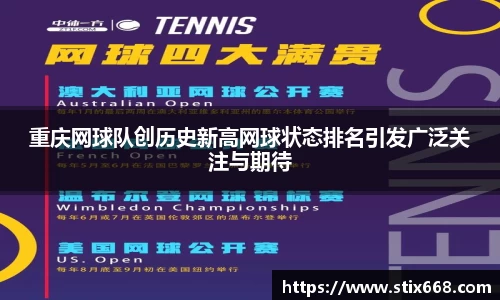 重庆网球队创历史新高网球状态排名引发广泛关注与期待