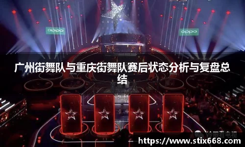 广州街舞队与重庆街舞队赛后状态分析与复盘总结