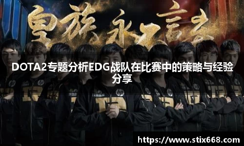 DOTA2专题分析EDG战队在比赛中的策略与经验分享