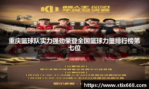 重庆篮球队实力强劲荣登全国篮球力量排行榜第七位