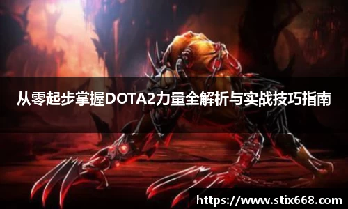 从零起步掌握DOTA2力量全解析与实战技巧指南