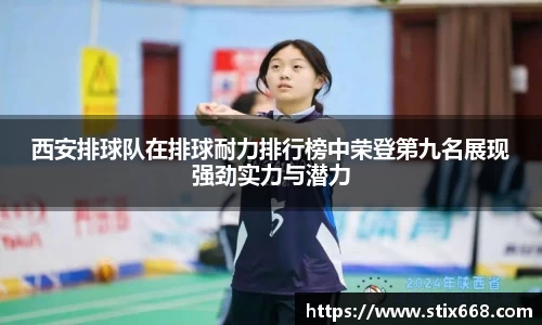 西安排球队在排球耐力排行榜中荣登第九名展现强劲实力与潜力
